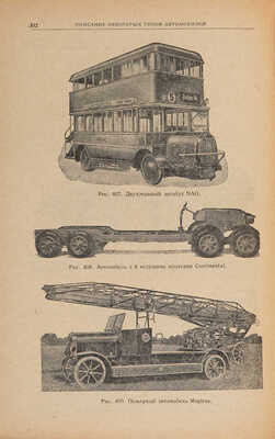 Гиттис В.Ю. Автомобили. Теория и конструкция. С 426 рисунками в тексте. М.: Огиз-Гострансиздат, 1931.